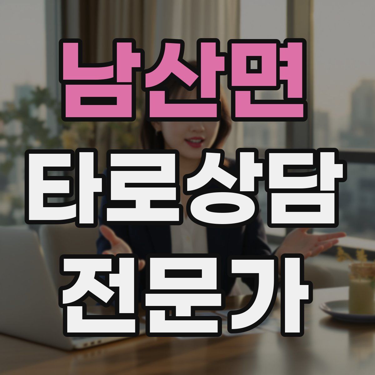 남산면 타로상담전문가 자격증