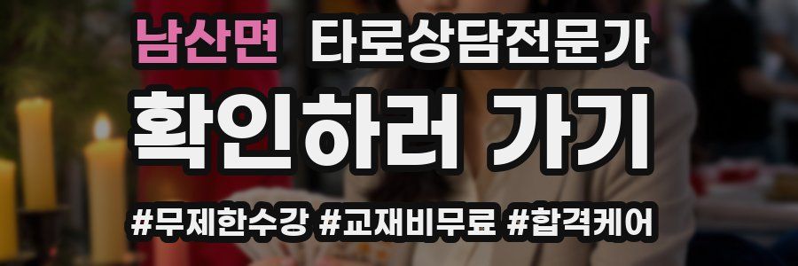 남산면 타로상담전문가 자격증