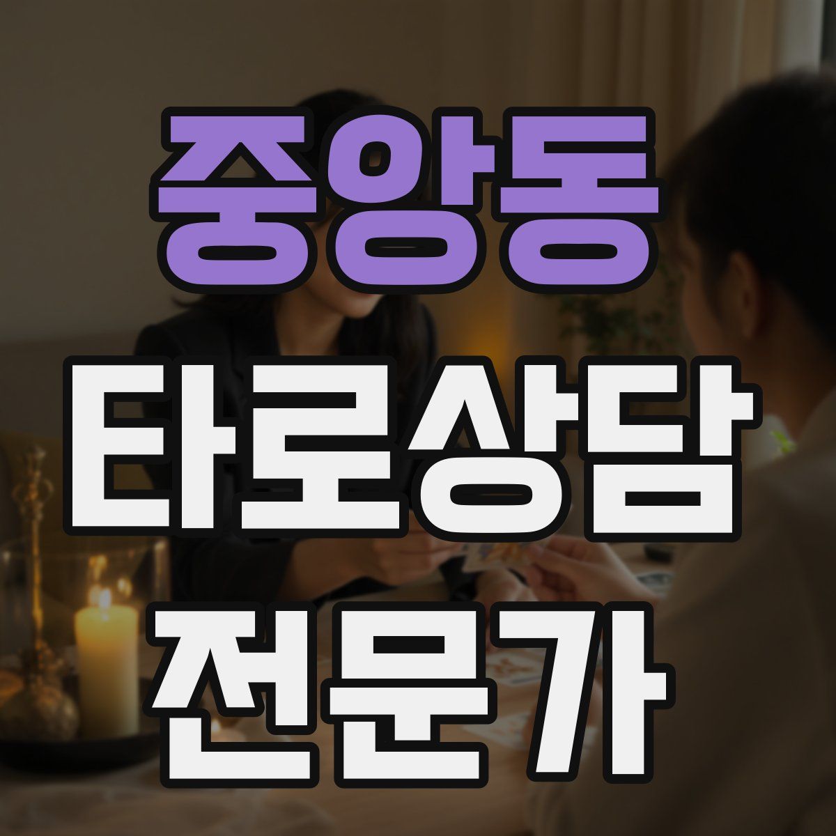 중앙동 타로상담전문가 자격증