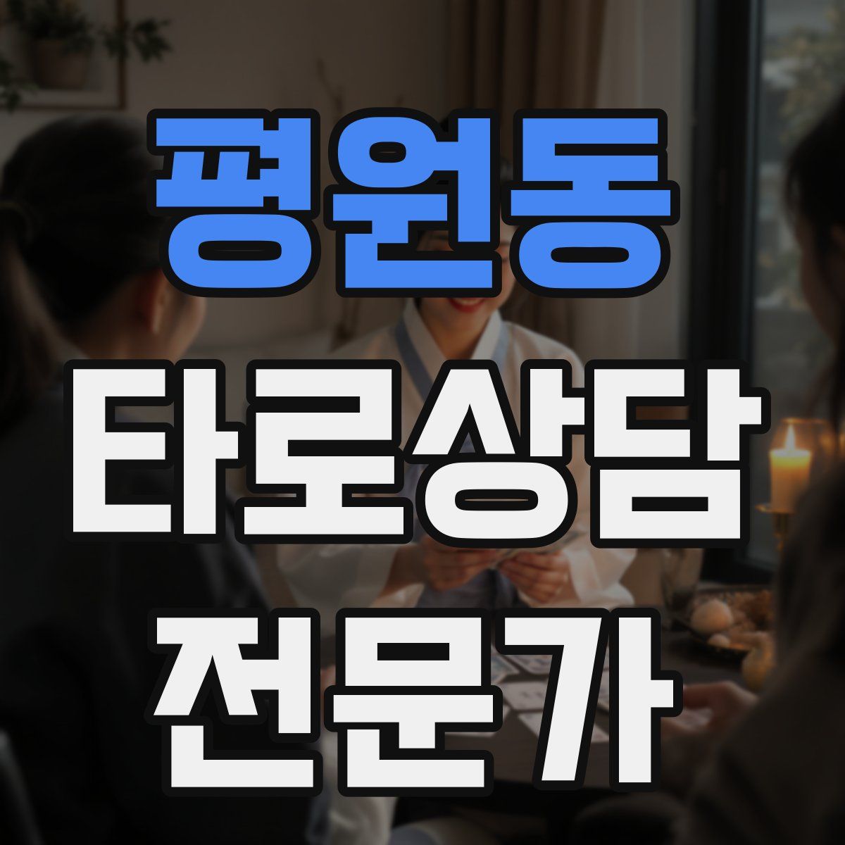 평원동 타로상담전문가 자격증