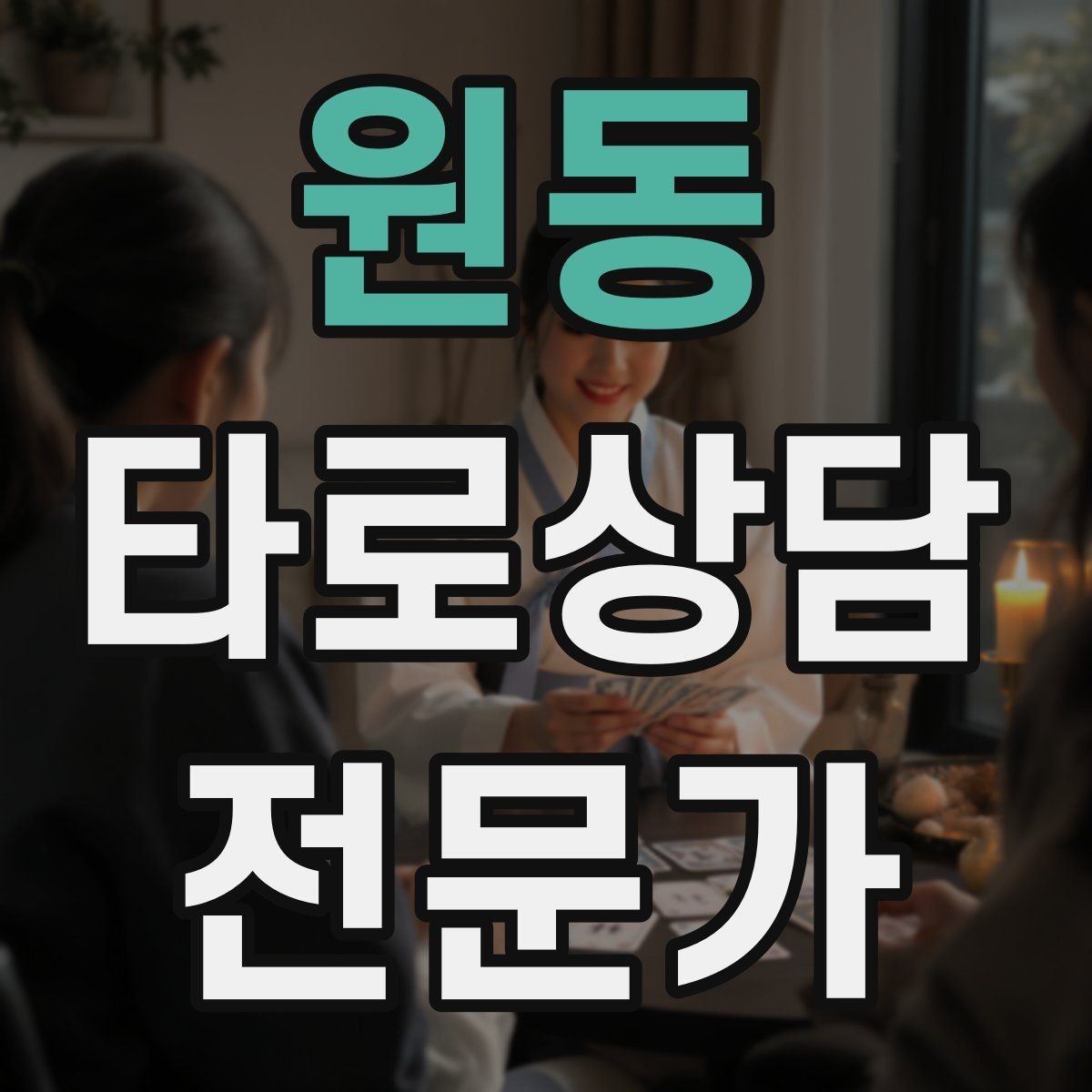원동 타로상담전문가 자격증 상담 범위를 명확히 하는 서비스 안내문