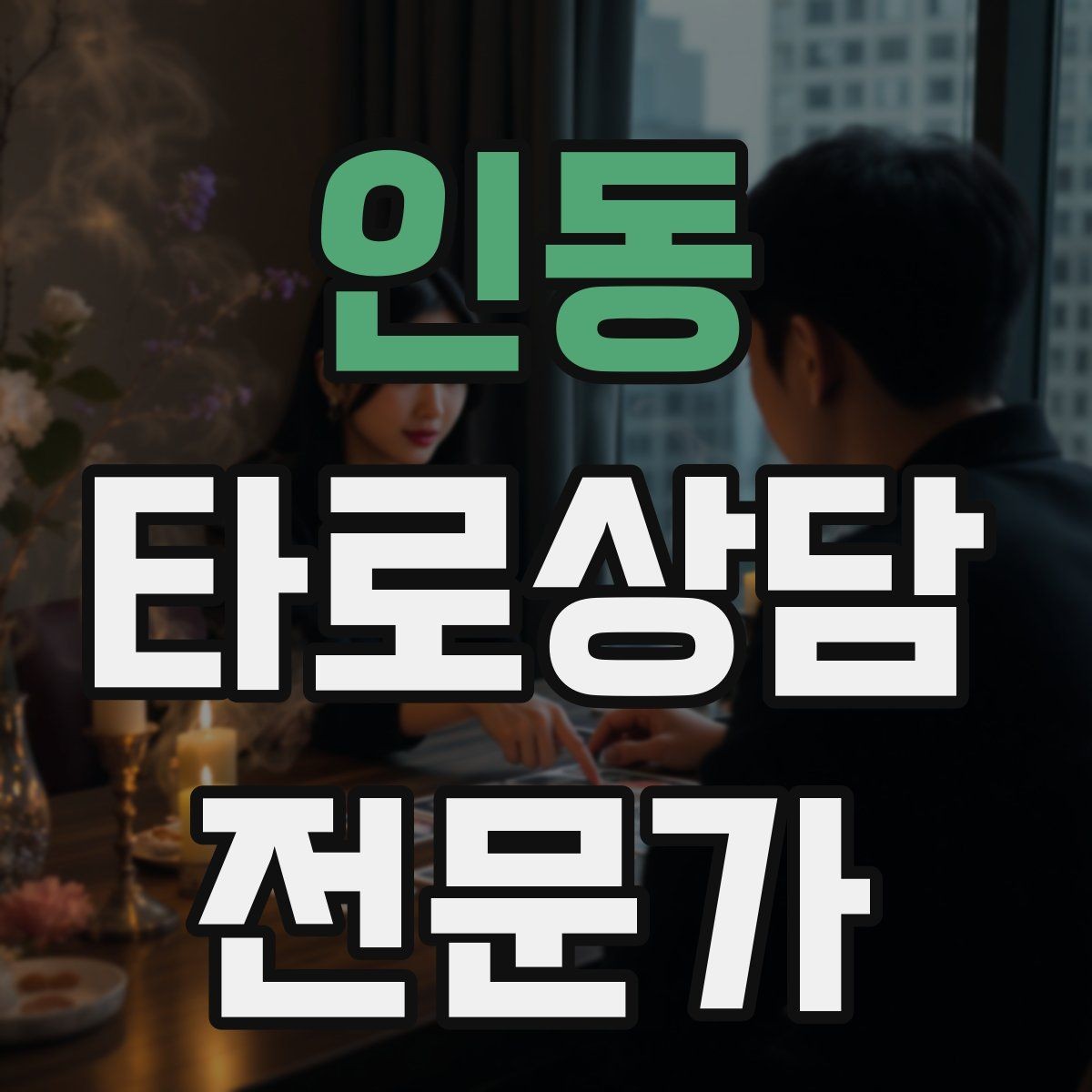 인동 타로상담전문가 자격증 결혼 동거 질문을 다룰 때 주의할 표현