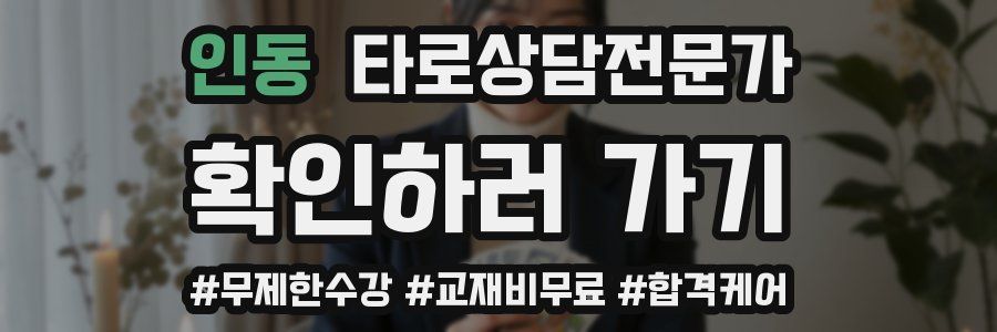 인동 타로상담전문가 자격증