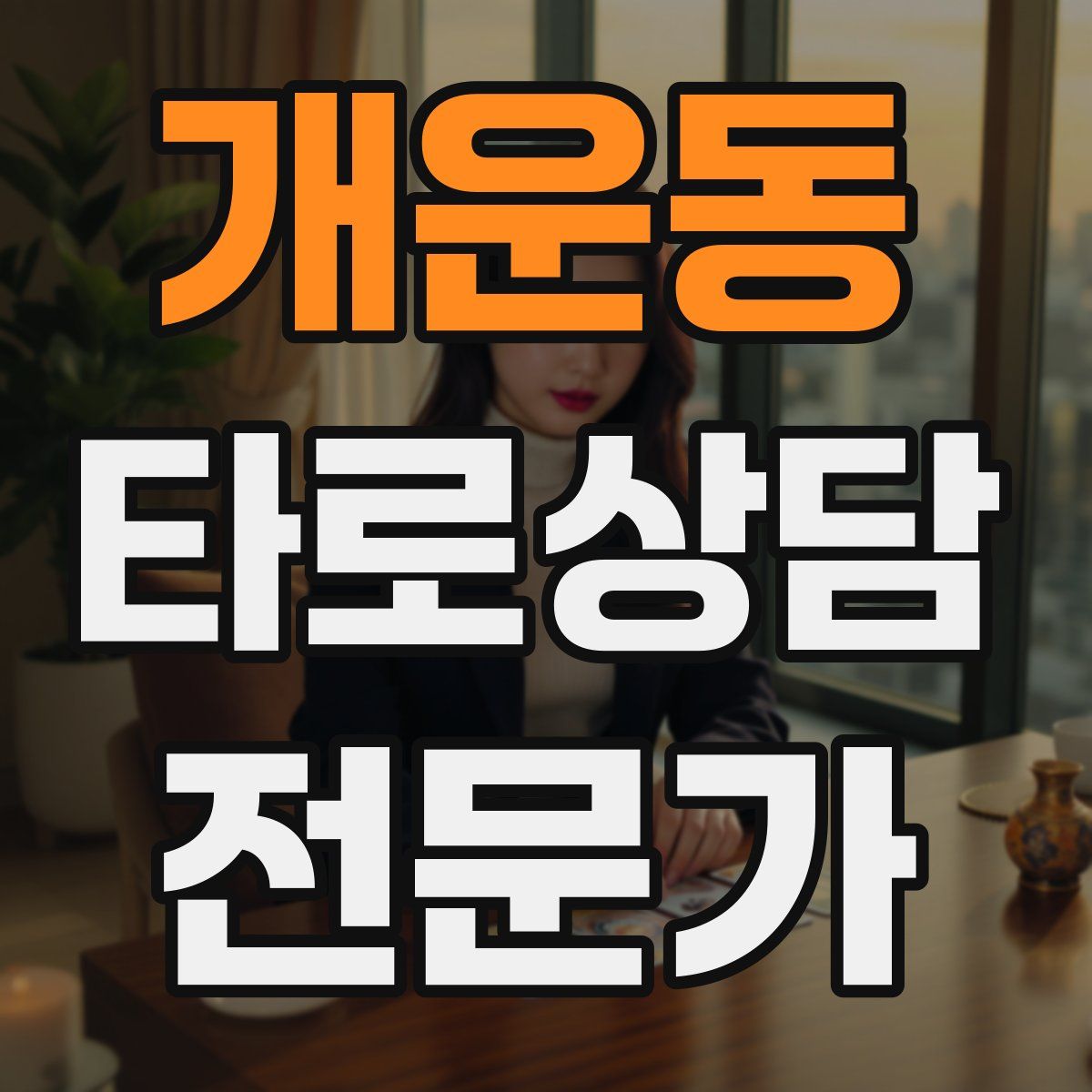 개운동 타로상담전문가 자격증