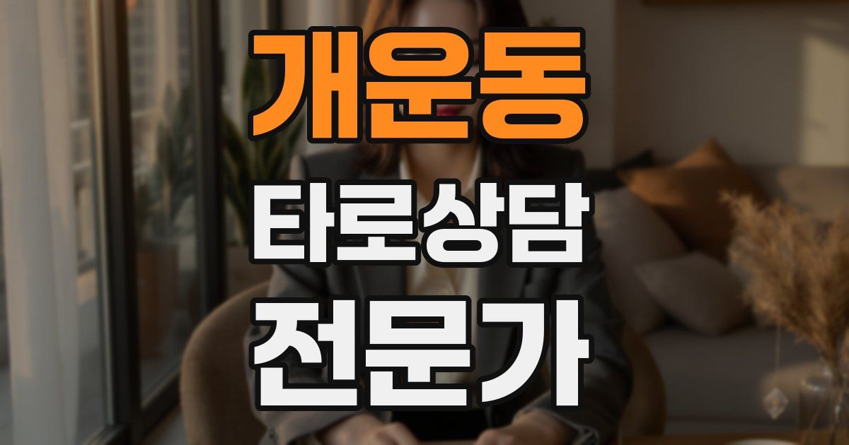 개운동 타로상담전문가 자격증