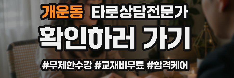 개운동 타로상담전문가 자격증