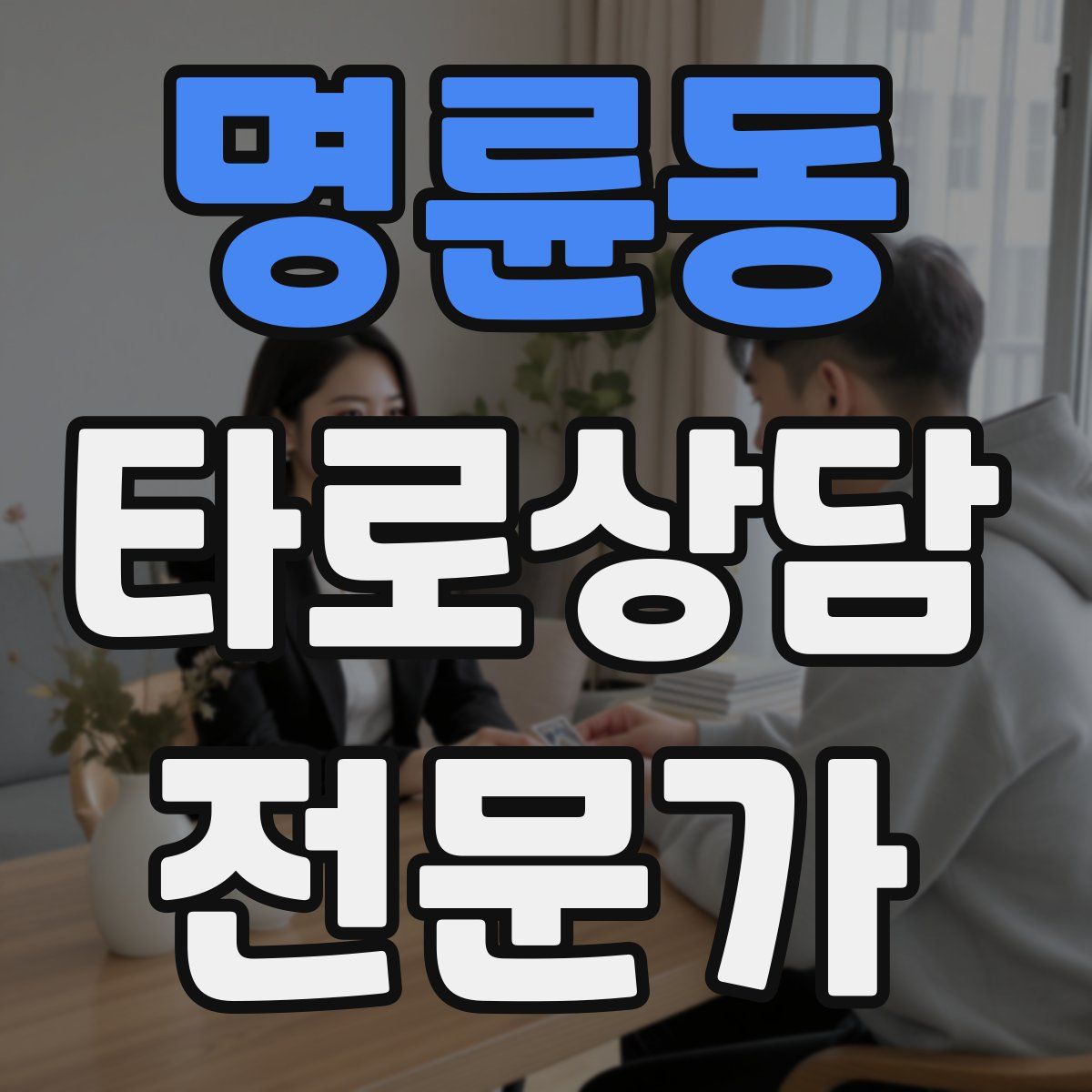명륜동 타로상담전문가 자격증