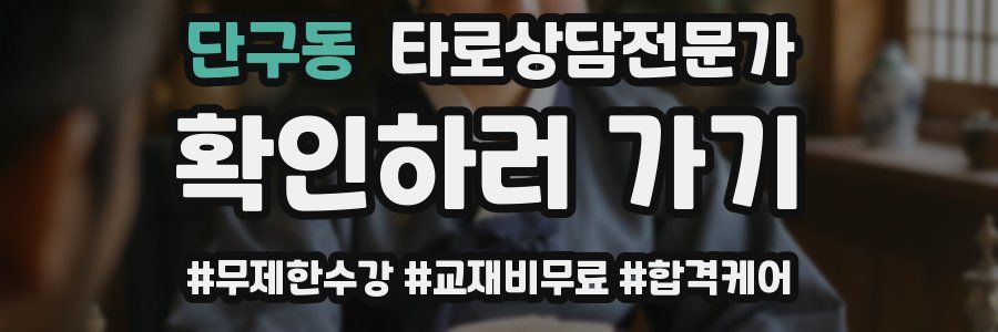 단구동 타로상담전문가 자격증