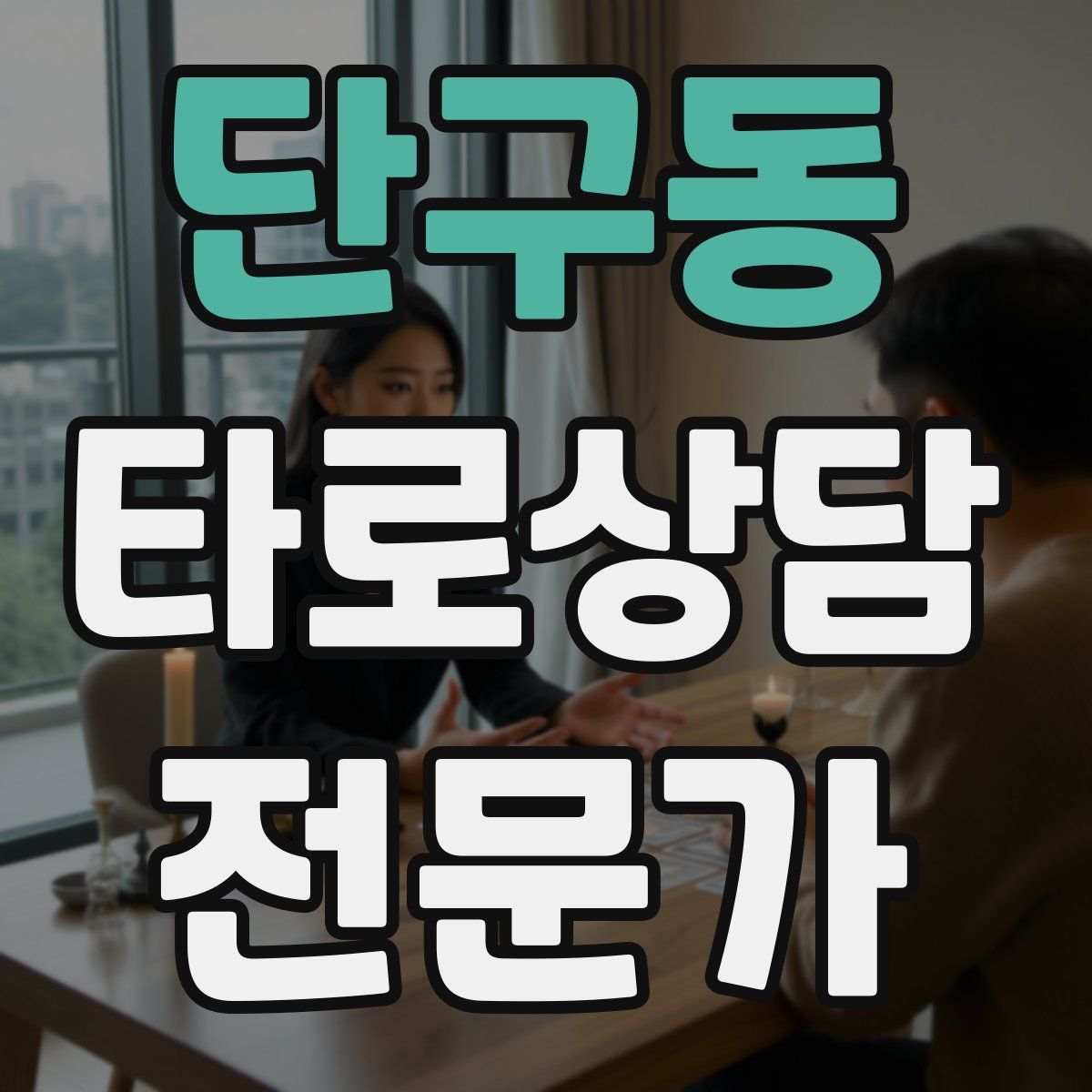 단구동 타로상담전문가 자격증