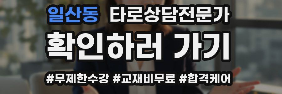 일산동 타로상담전문가 자격증