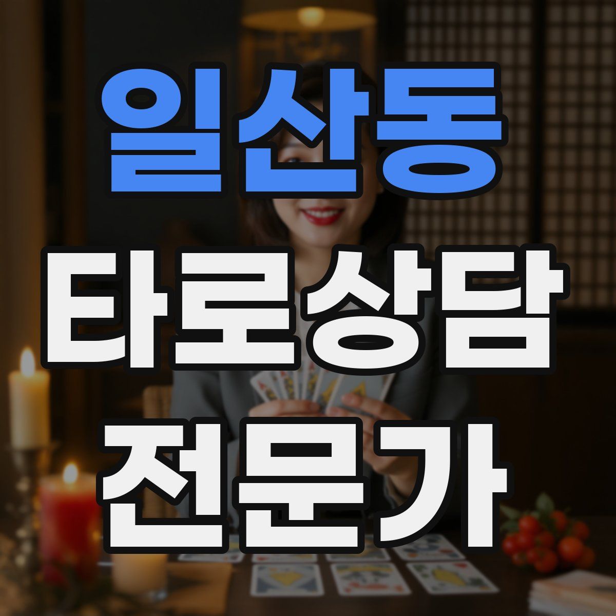 일산동 타로상담전문가 자격증