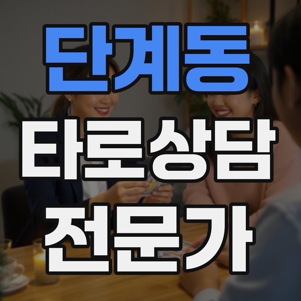 단계동 타로상담전문가 자격증 리딩이 흔들릴 때 기준을 세우는 방법