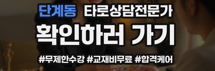 단계동 타로상담전문가 자격증