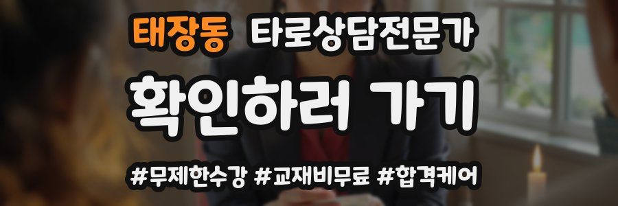 태장동 타로상담전문가 자격증