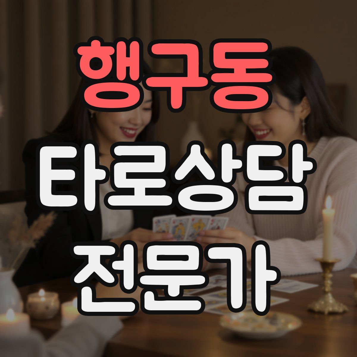 행구동 타로상담전문가 자격증