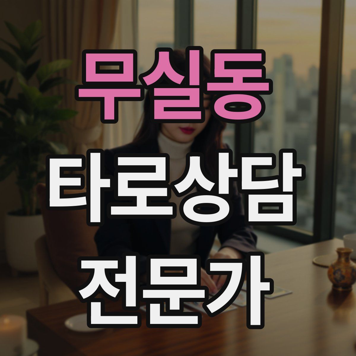 무실동 타로상담전문가 자격증