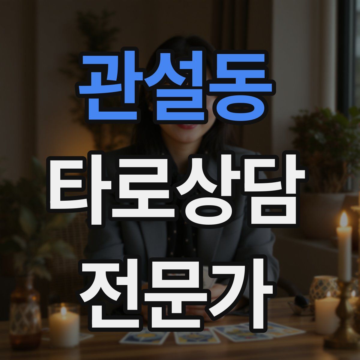 관설동 타로상담전문가 자격증