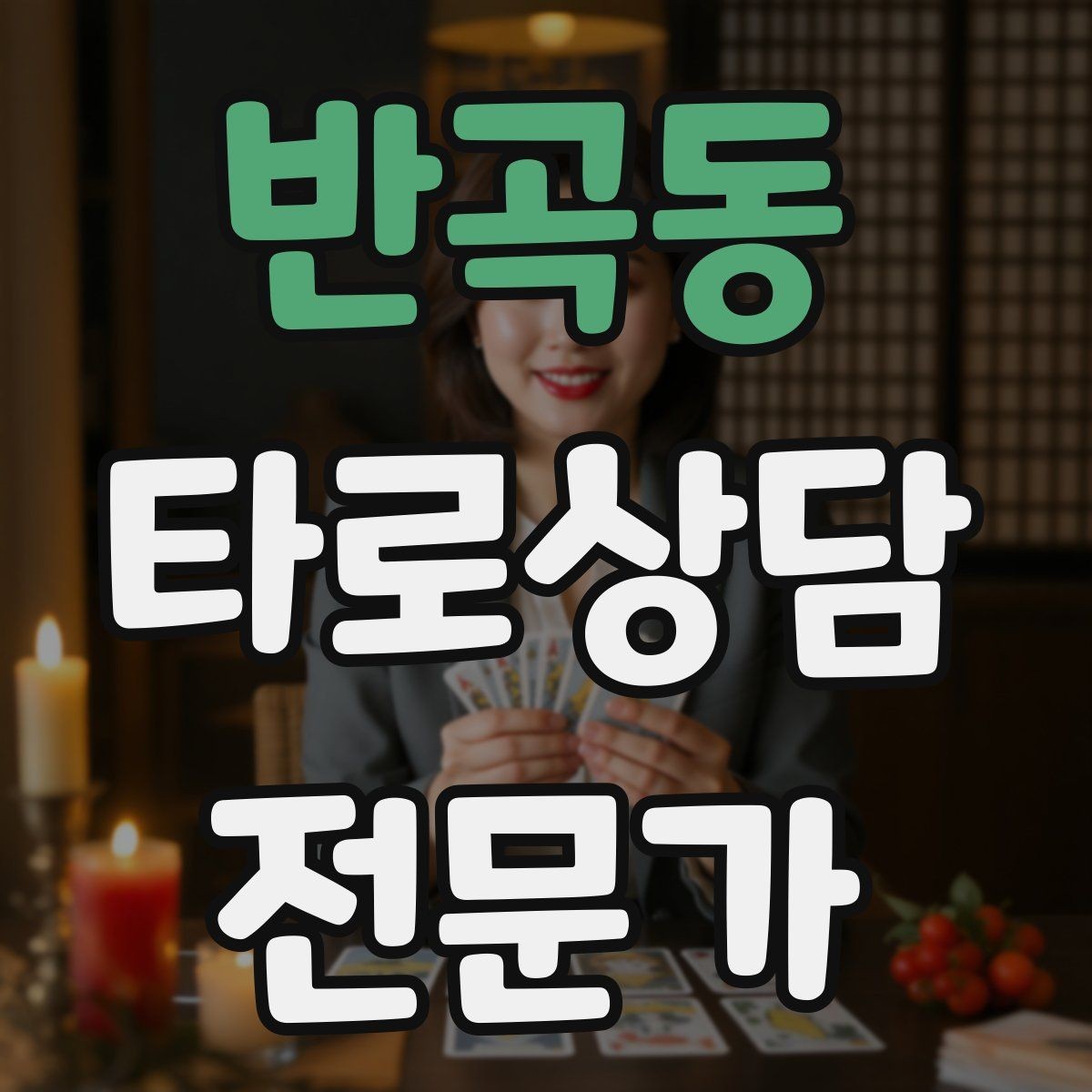 반곡동 타로상담전문가 자격증 상담 마무리에서 신뢰를 남기는 한 문장
