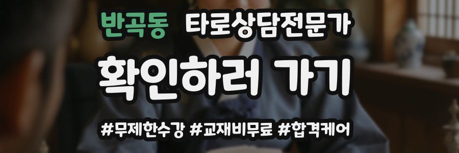 반곡동 타로상담전문가 자격증