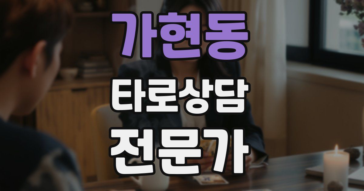 가현동 타로상담전문가 자격증