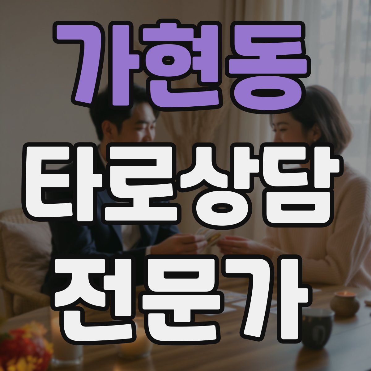 가현동 타로상담전문가 자격증