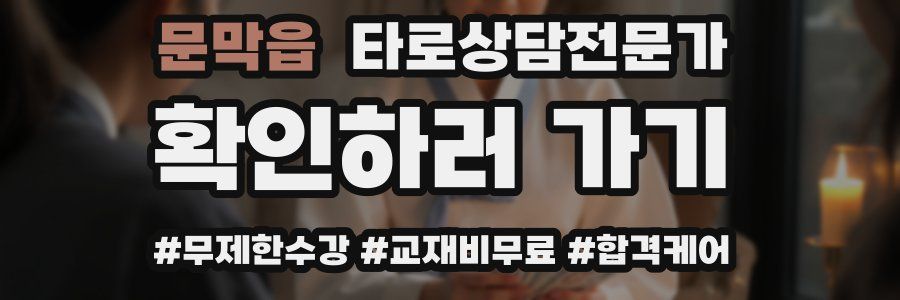 문막읍 타로상담전문가 자격증