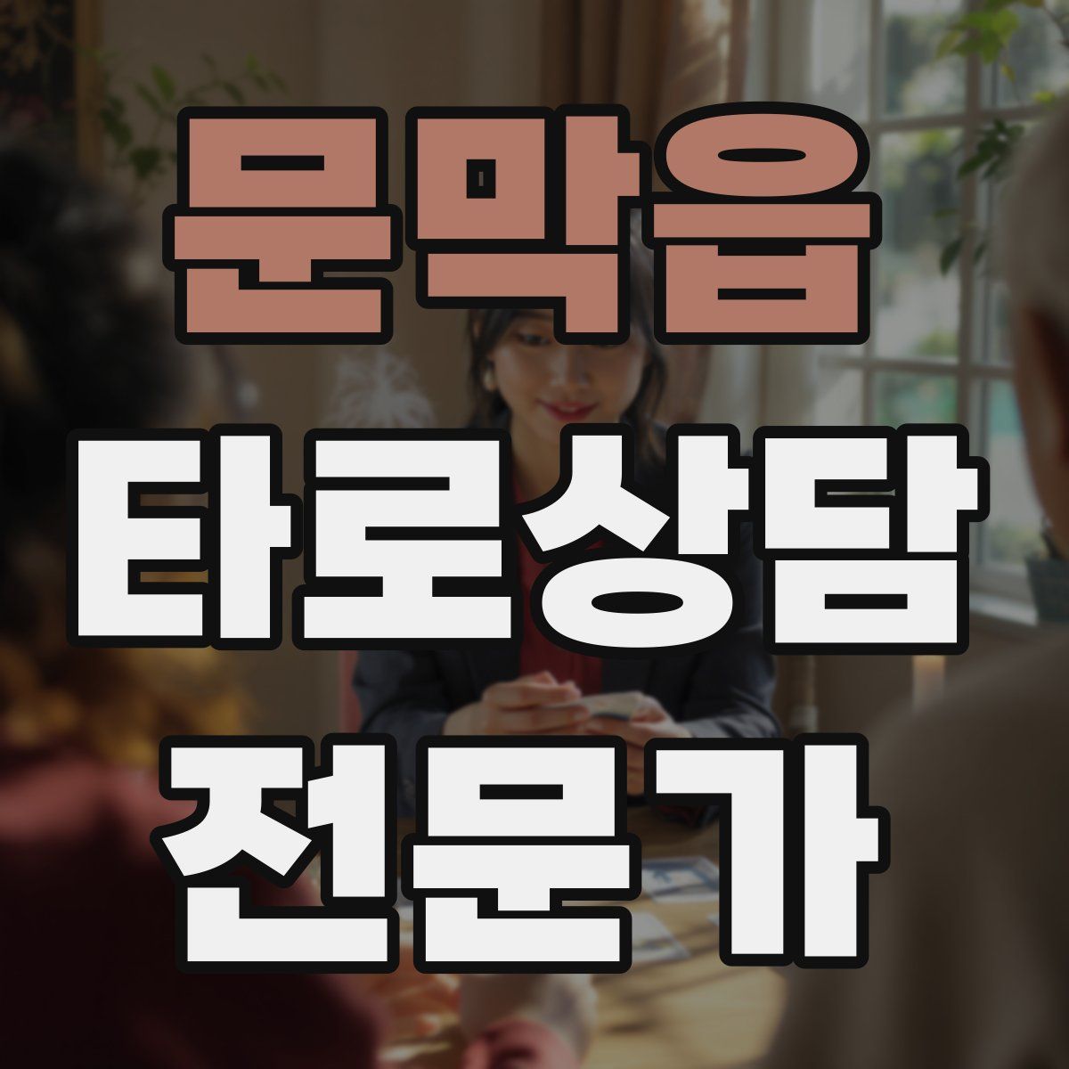 문막읍 타로상담전문가 자격증