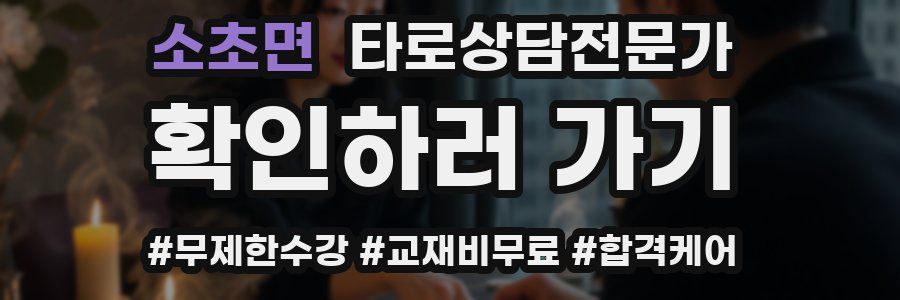 소초면 타로상담전문가 자격증