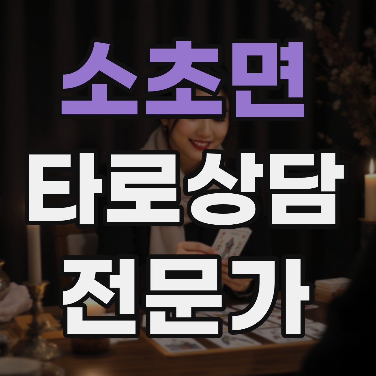 소초면 타로상담전문가 자격증