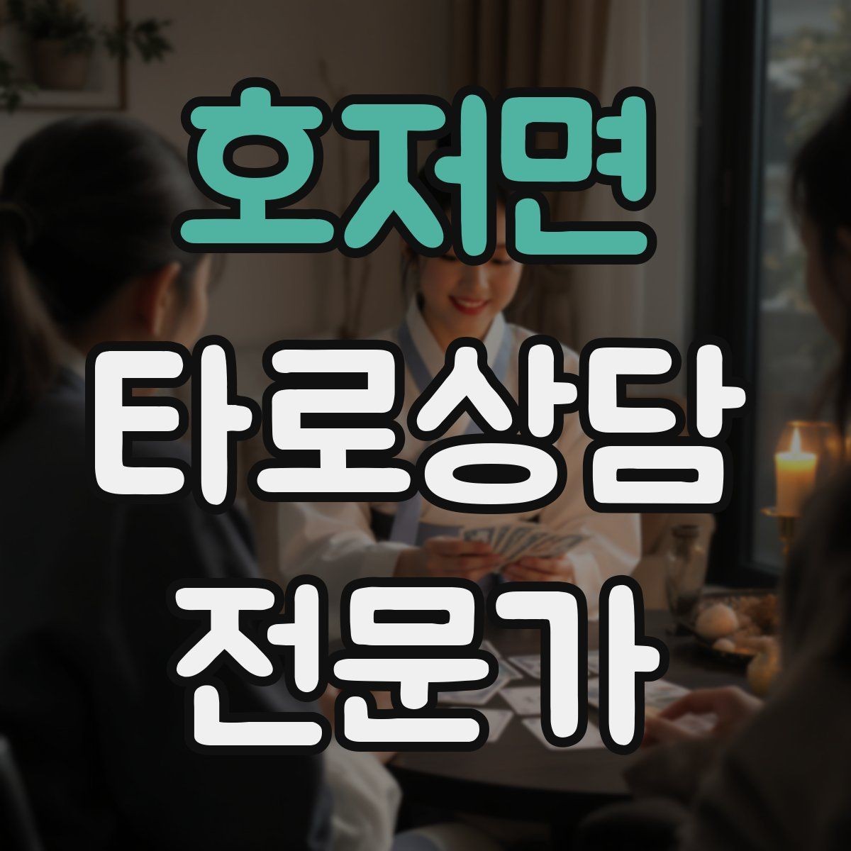 호저면 타로상담전문가 자격증 역방향을 내면으로 읽는 방법
