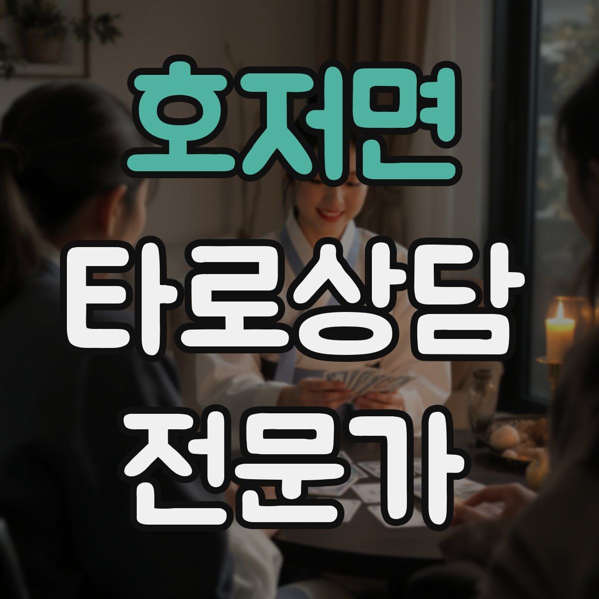 호저면 타로상담전문가 자격증