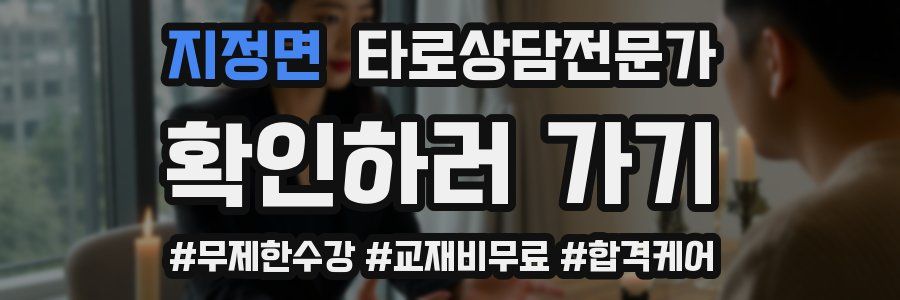 지정면 타로상담전문가 자격증