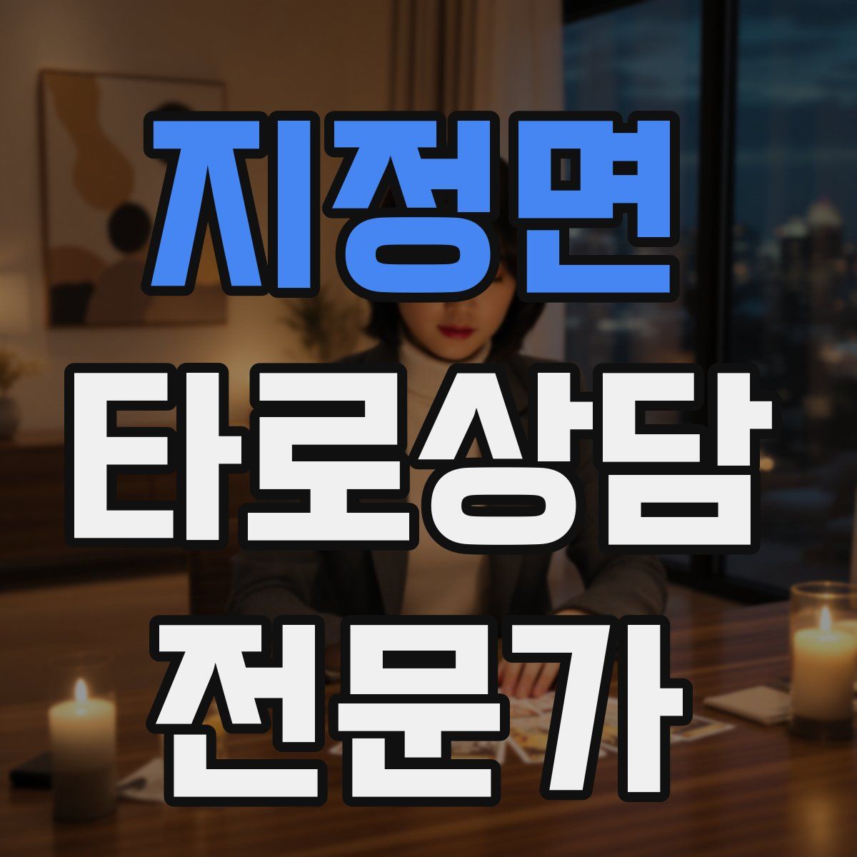 지정면 타로상담전문가 자격증