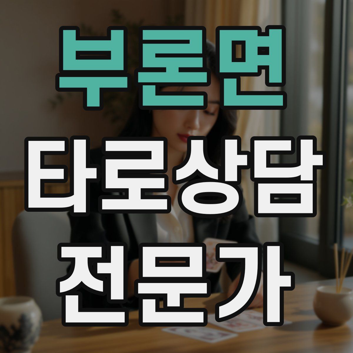 부론면 타로상담전문가 자격증
