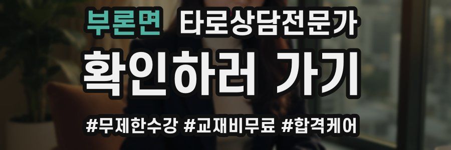 부론면 타로상담전문가 자격증