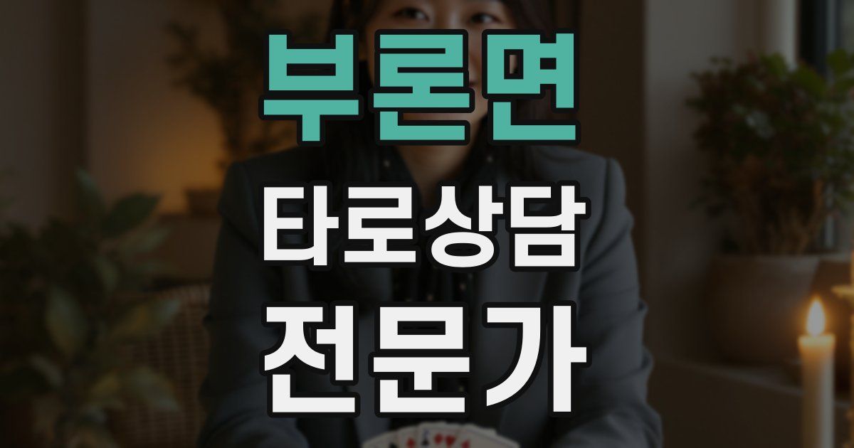 부론면 타로상담전문가 자격증