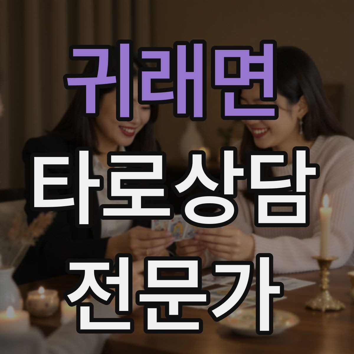 귀래면 타로상담전문가 자격증 한 가지 주제로 깊게 보는 상담 구성