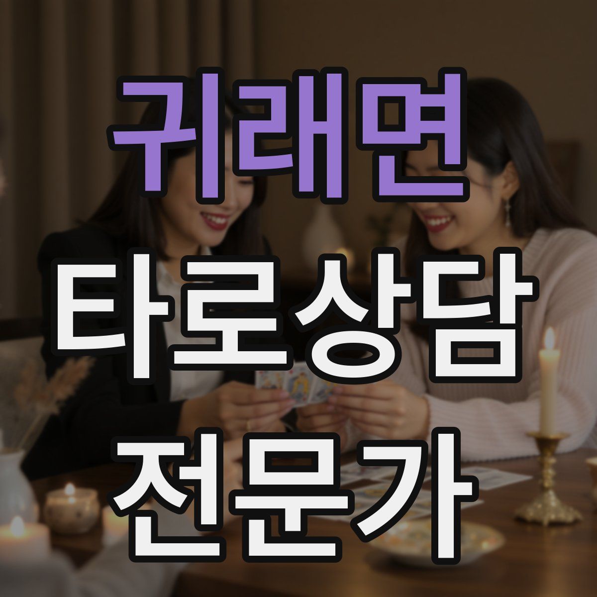 귀래면 타로상담전문가 자격증