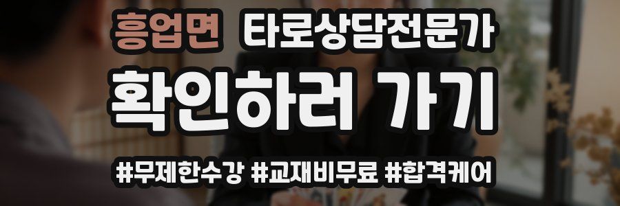 흥업면 타로상담전문가 자격증