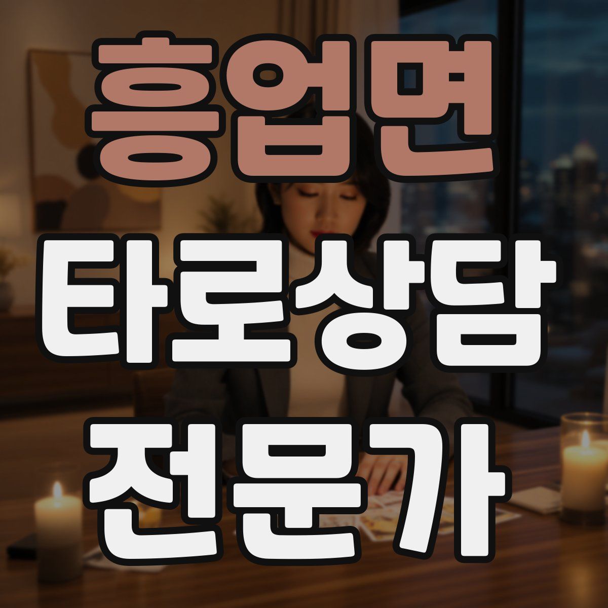 흥업면 타로상담전문가 자격증