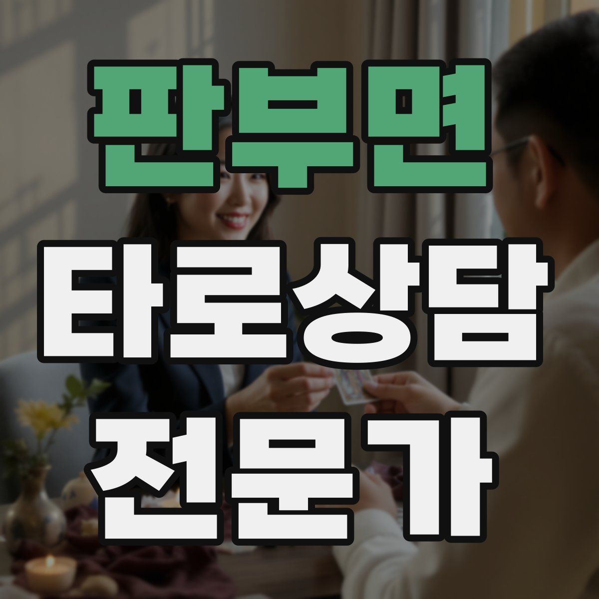 판부면 타로상담전문가 자격증