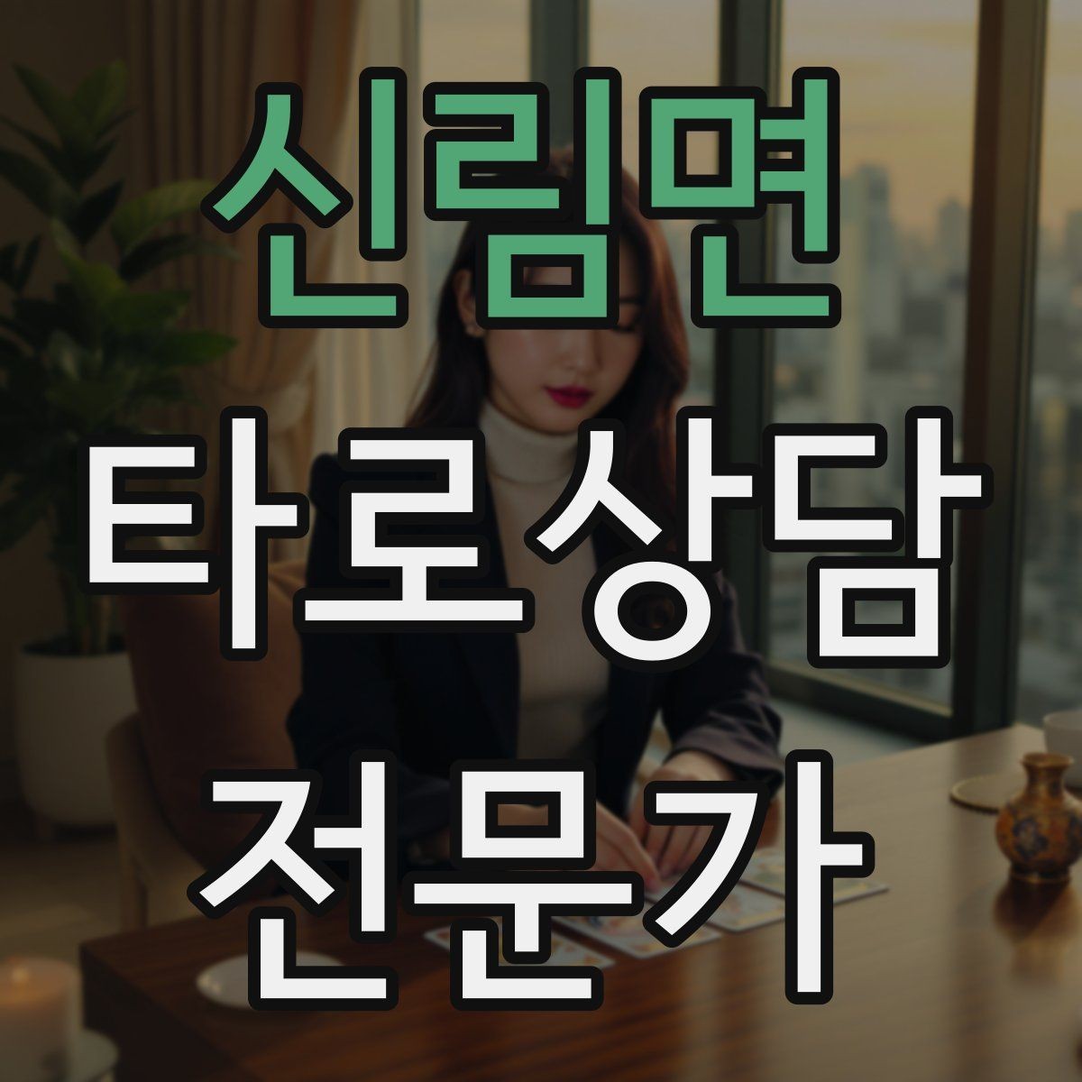 신림면 타로상담전문가 자격증 시험 전날 요약만으로 정리하는 법