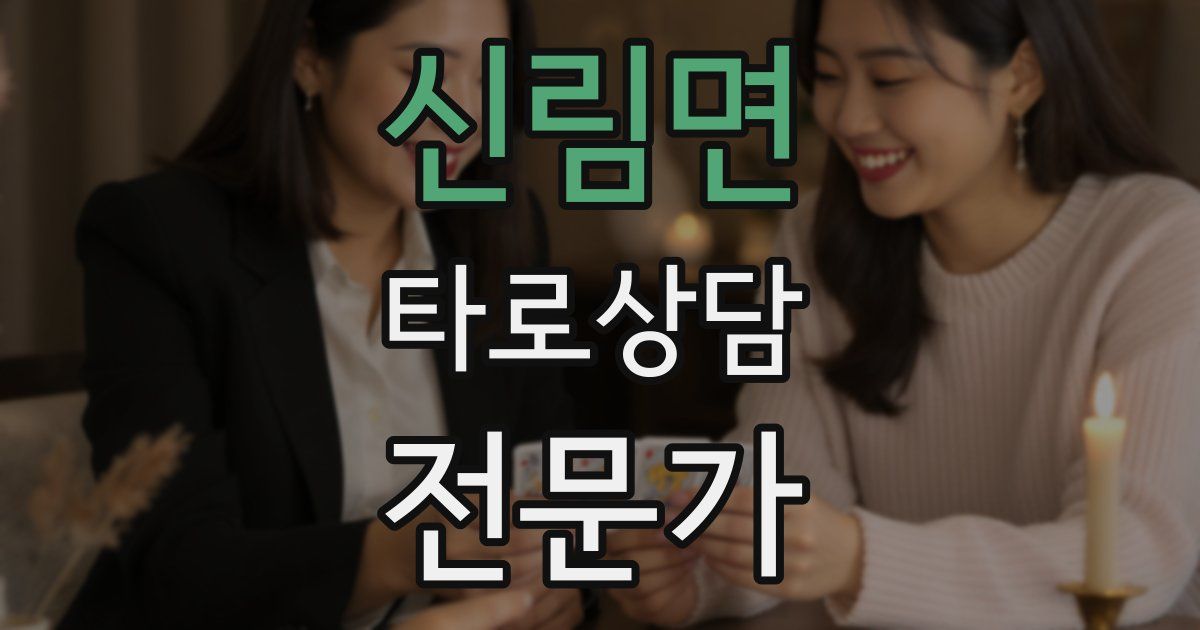 신림면 타로상담전문가 자격증