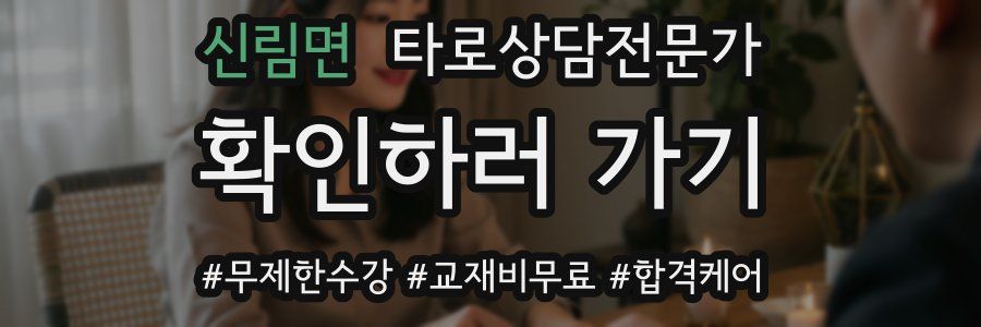 신림면 타로상담전문가 자격증