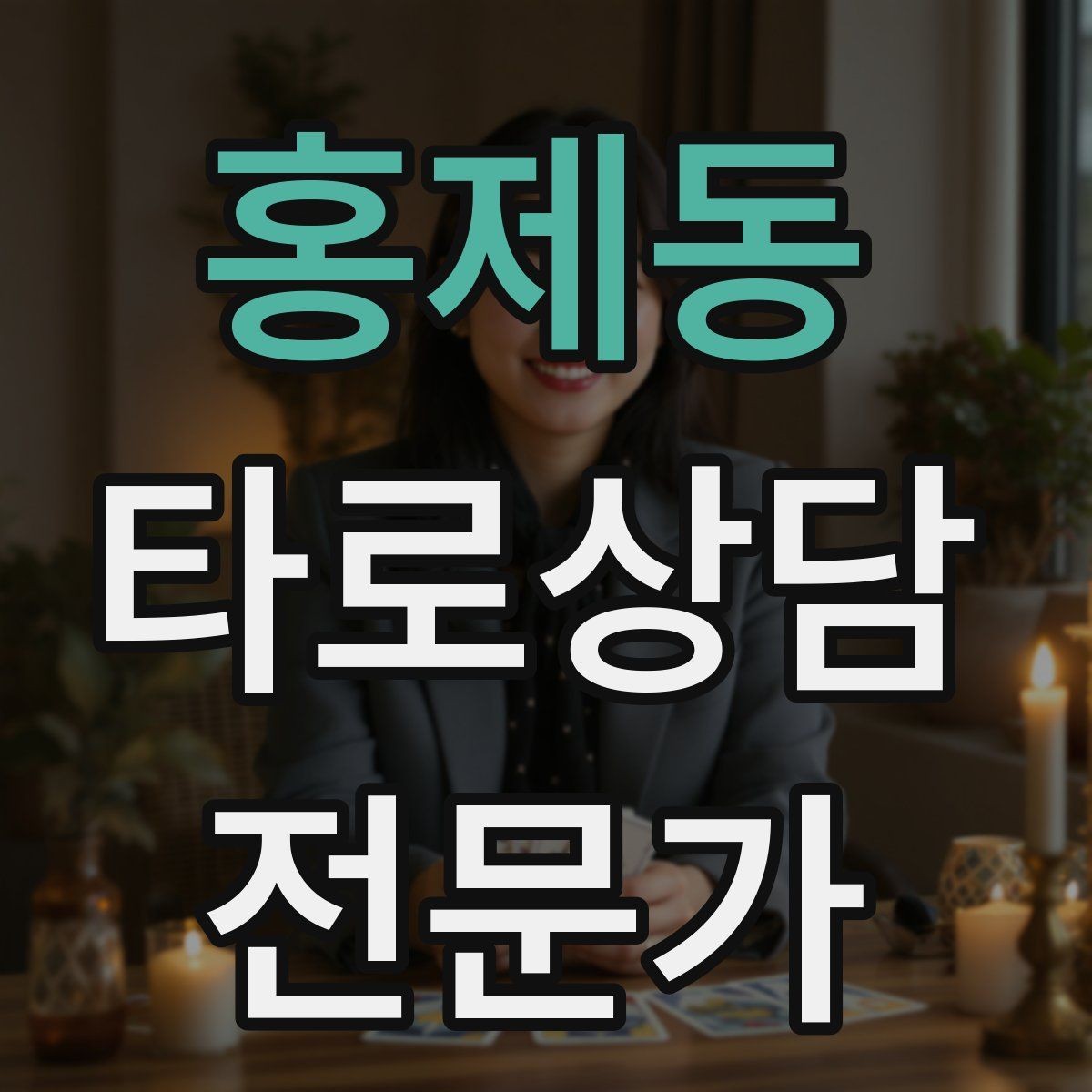 홍제동 타로상담전문가 자격증 선택지 비교 스프레드 구성 방법