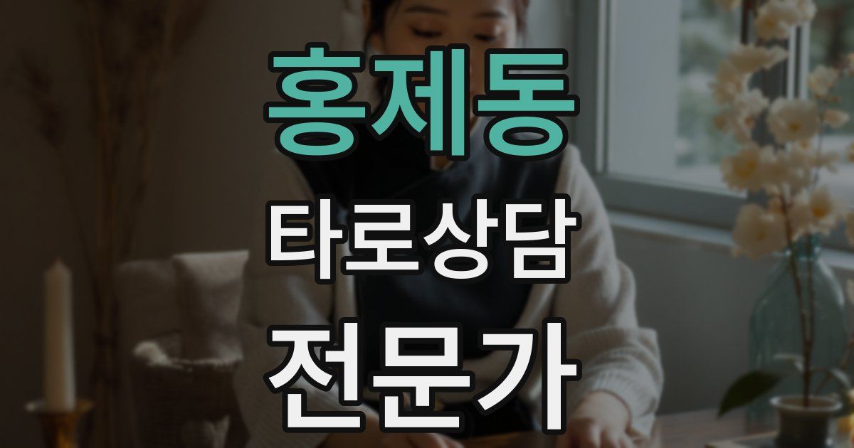 홍제동 타로상담전문가 자격증