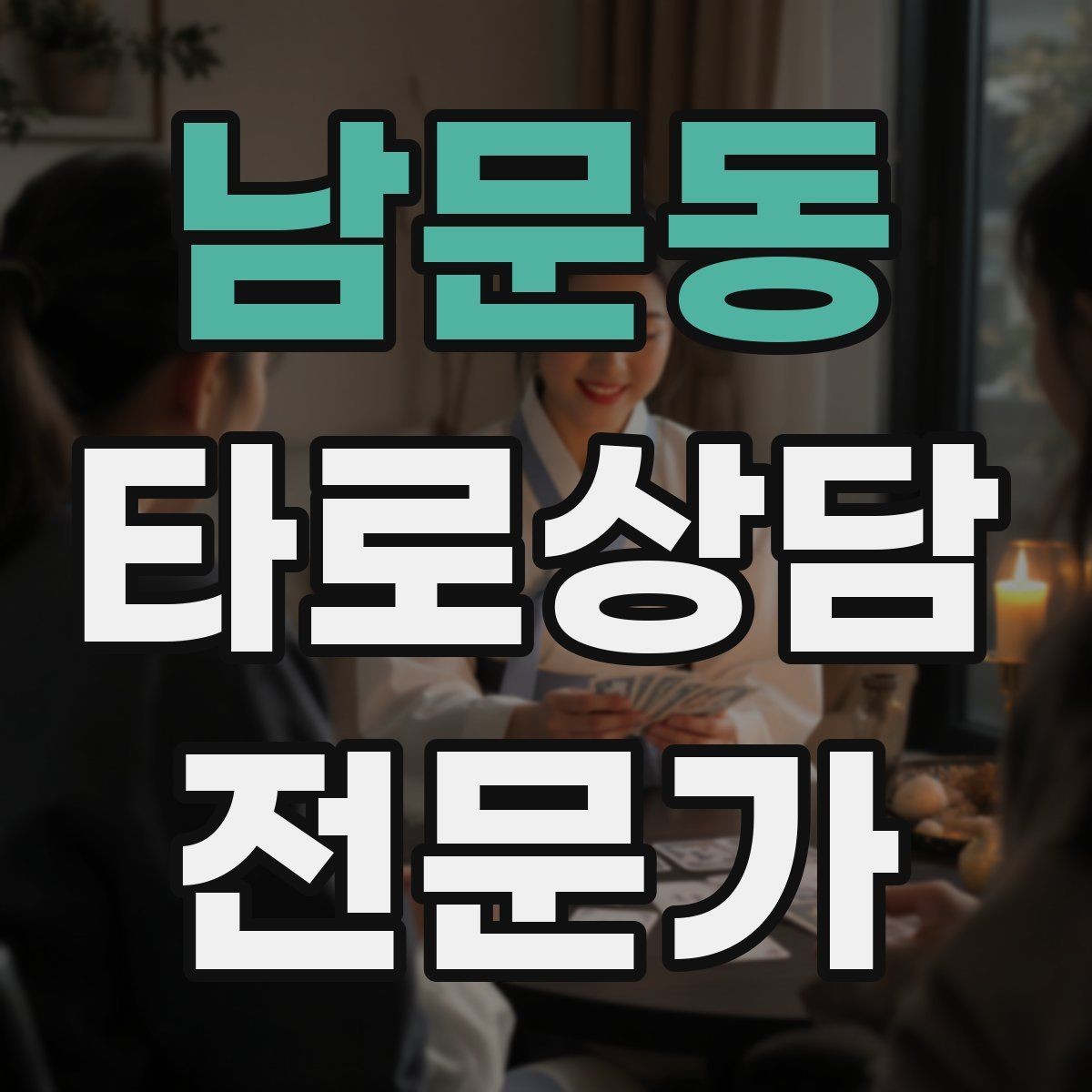 남문동 타로상담전문가 자격증 나쁜 소식처럼 들리지 않게 전달하는 구조