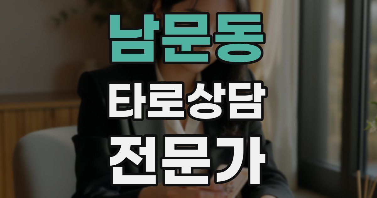 남문동 타로상담전문가 자격증