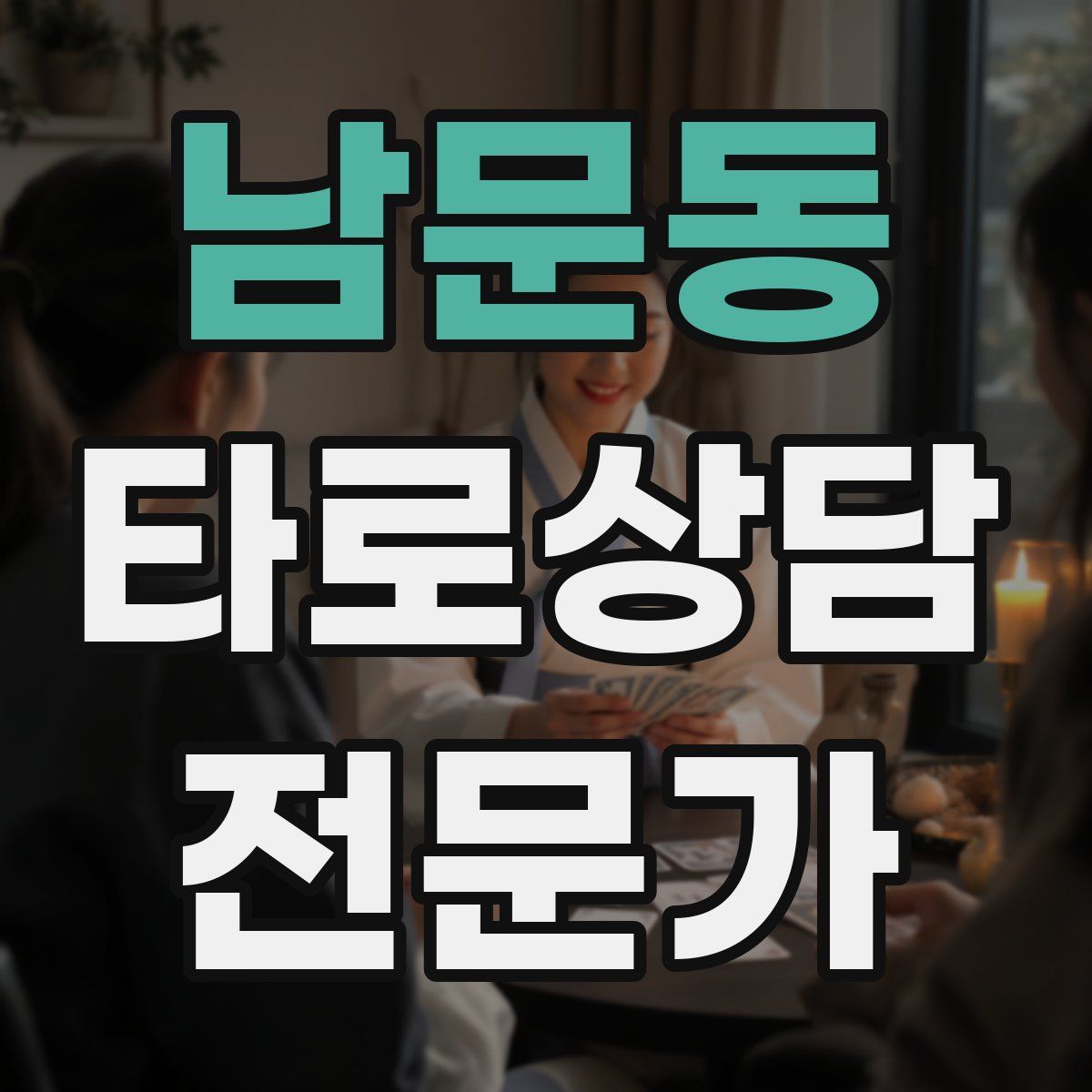 남문동 타로상담전문가 자격증