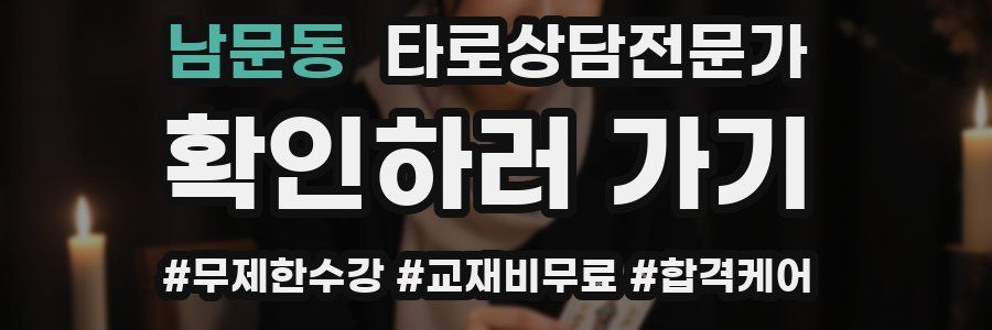 남문동 타로상담전문가 자격증